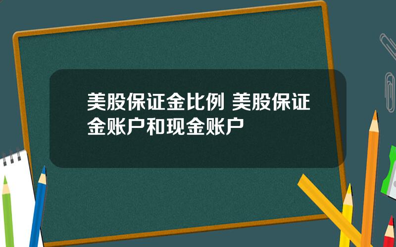 美股保证金比例 美股保证金账户和现金账户